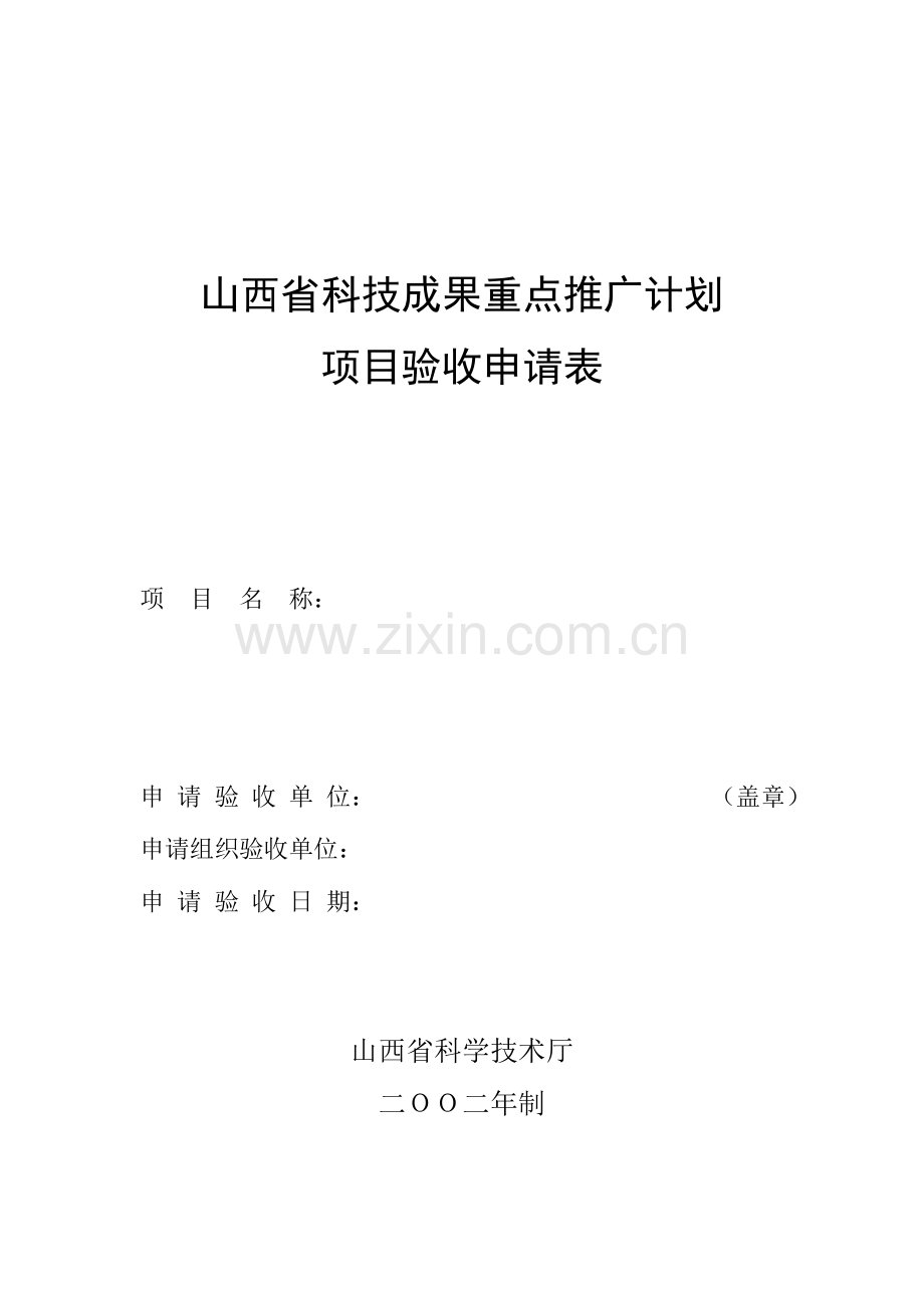 山西省科技成果重点推广计划项目验收申请表.doc_第1页