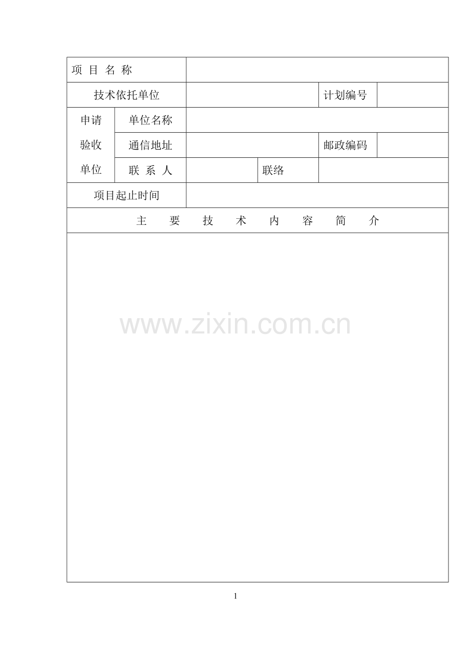 山西省科技成果重点推广计划项目验收申请表.doc_第2页