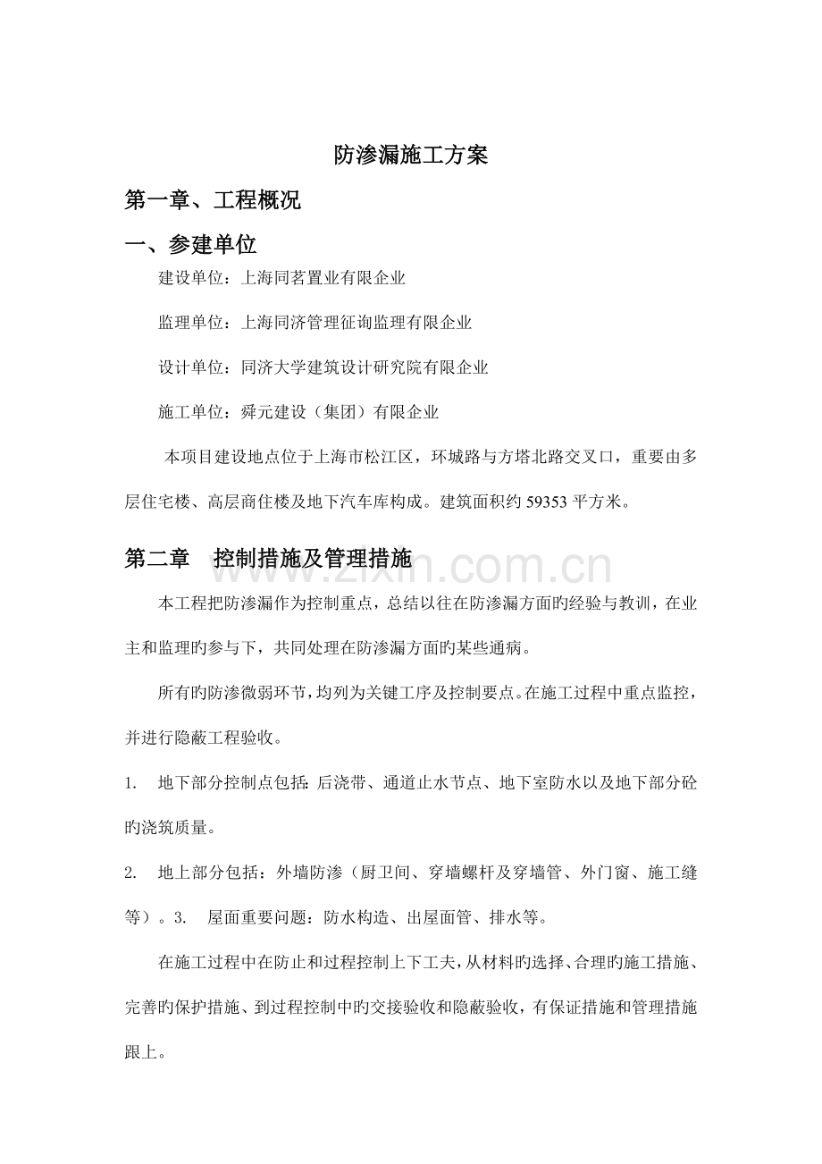 防渗漏专项方案.doc_第1页