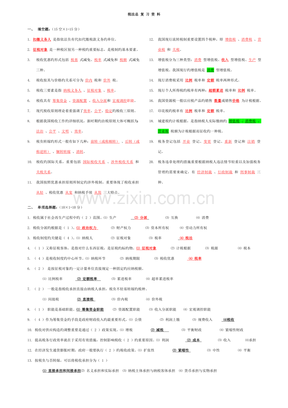 2023年电大税法总复习资料.doc_第1页