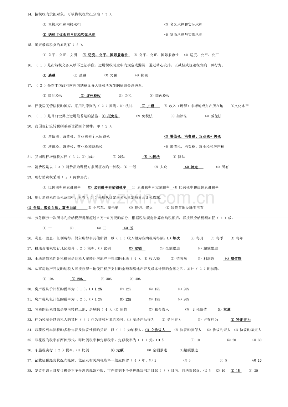 2023年电大税法总复习资料.doc_第2页