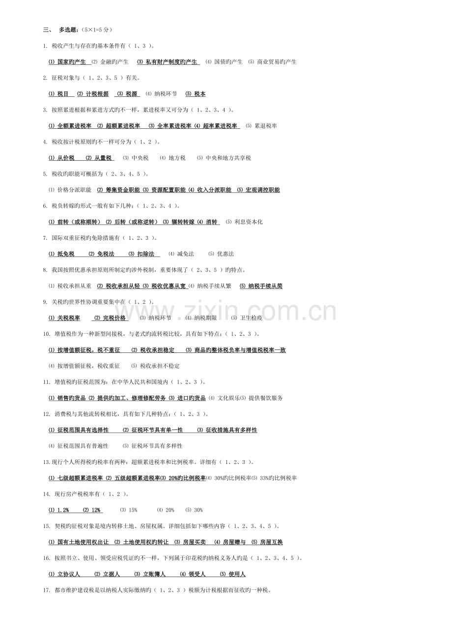 2023年电大税法总复习资料.doc_第3页