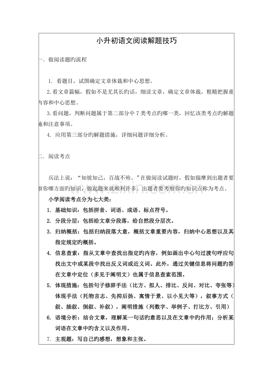 2023年小升初语文阅读解题技巧.doc_第1页