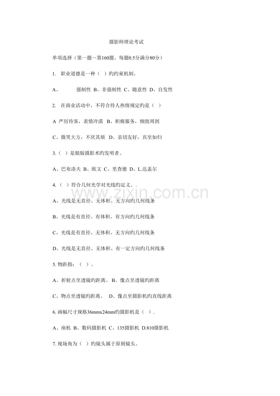 2023年摄影师理论考试复习题一无答案.doc_第1页