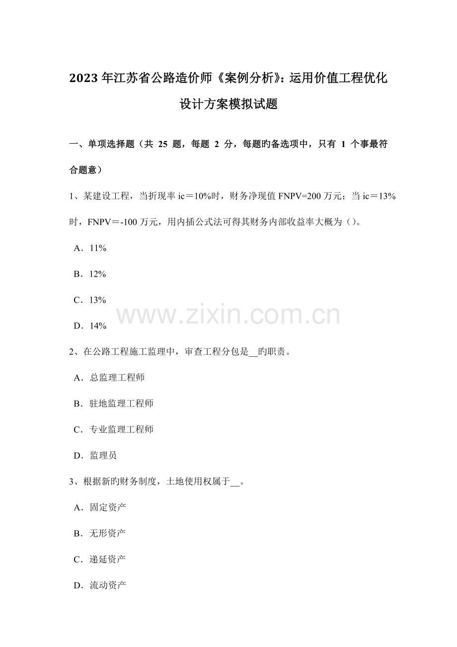 2023年江苏省公路造价师案例分析运用价值工程优化设计方案模拟试题.doc_第1页