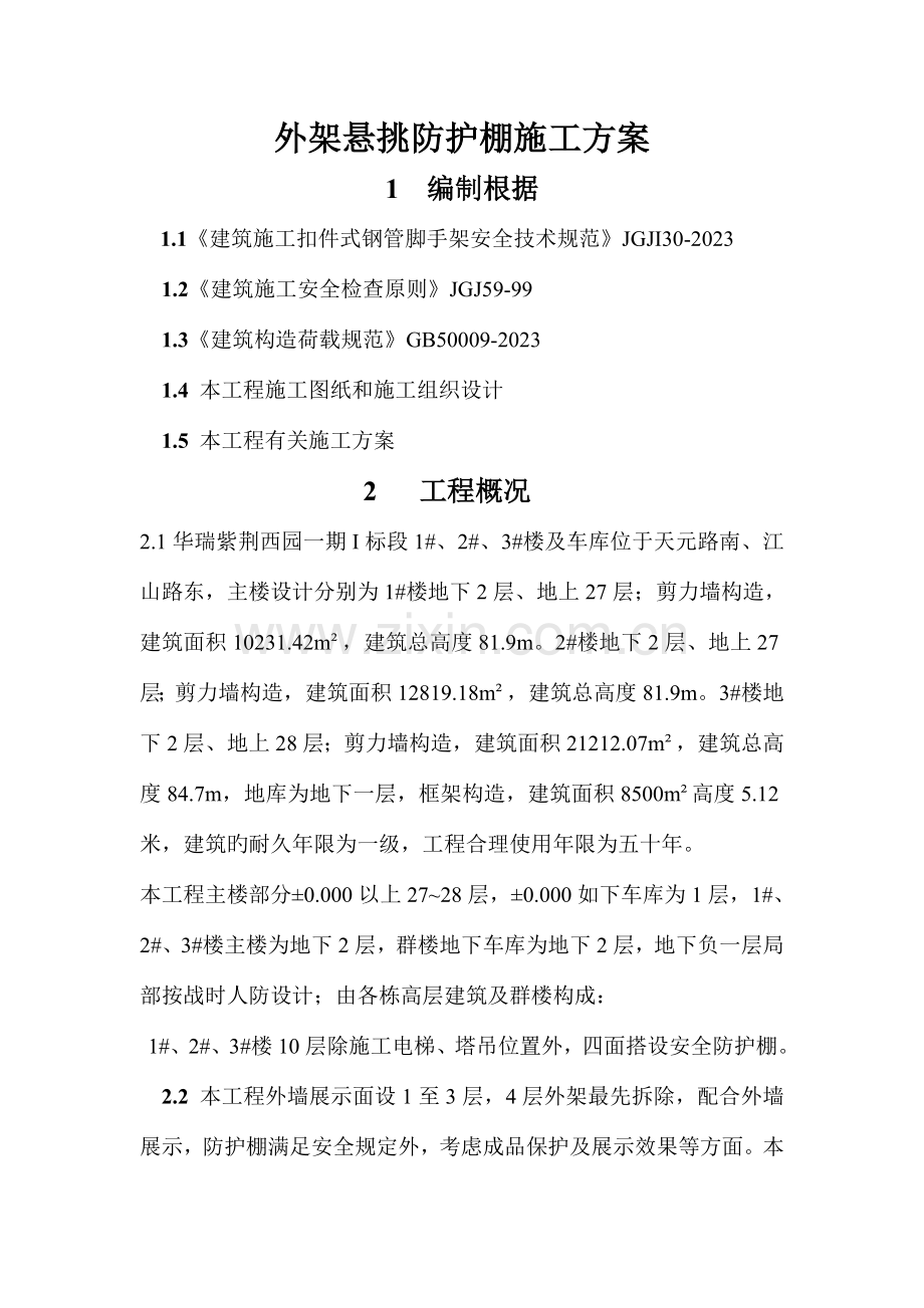 外架悬挑防护棚施工方案概要.doc_第2页