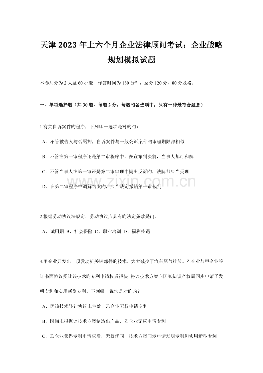 2023年天津上半年企业法律顾问考试企业战略规划模拟试题.docx_第1页