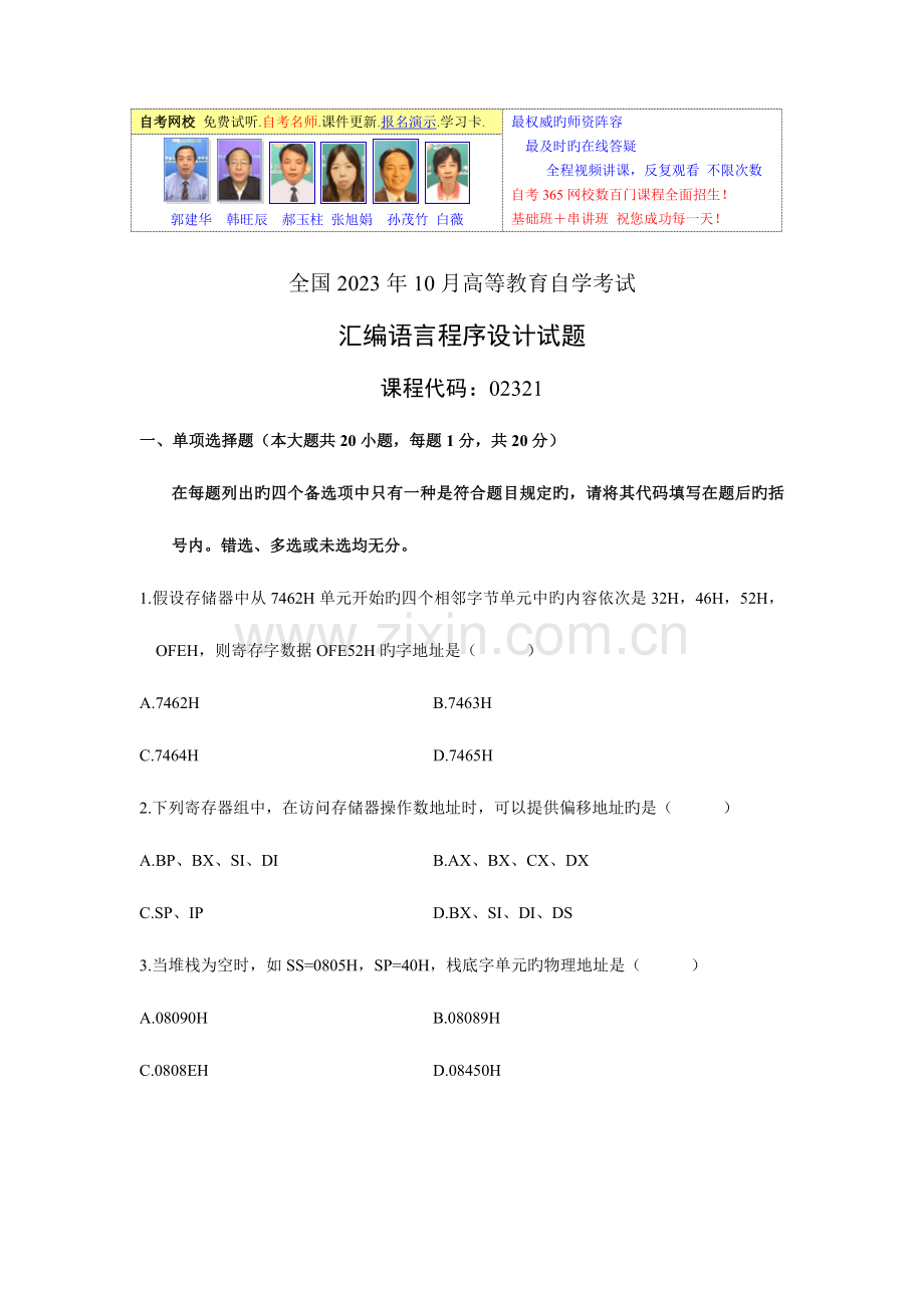 2023年高等教育自学考试汇编语言程序设计试题.doc_第1页