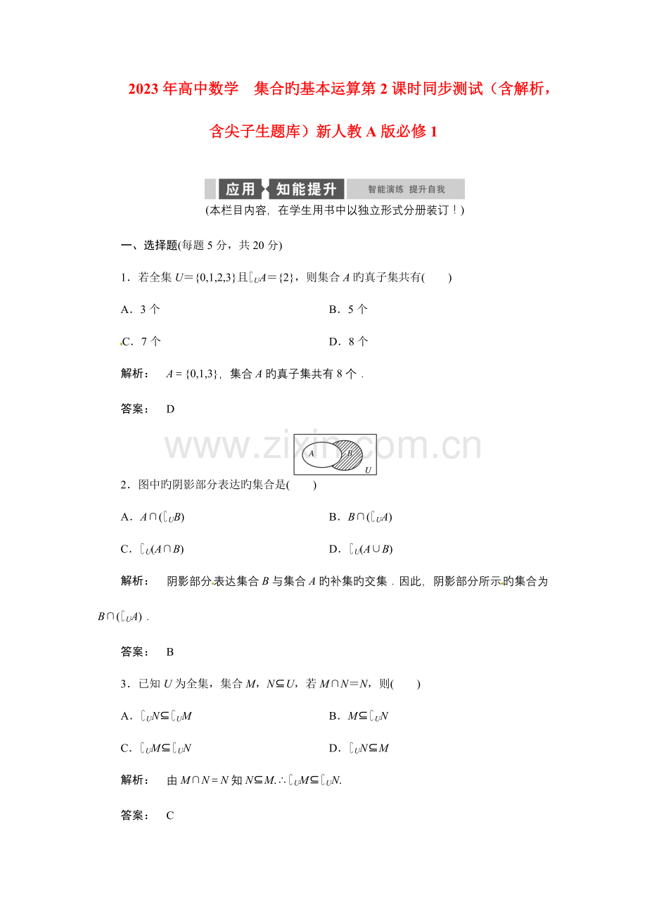 2023年高中数学集合的基本运算同步测试含解析-含尖子生题库新人教版必修.doc_第1页