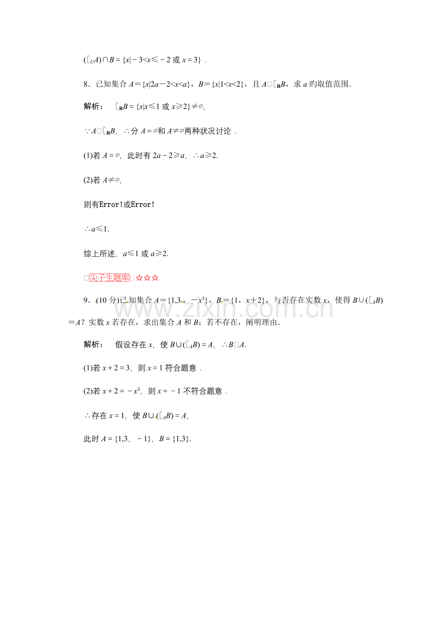 2023年高中数学集合的基本运算同步测试含解析-含尖子生题库新人教版必修.doc_第3页