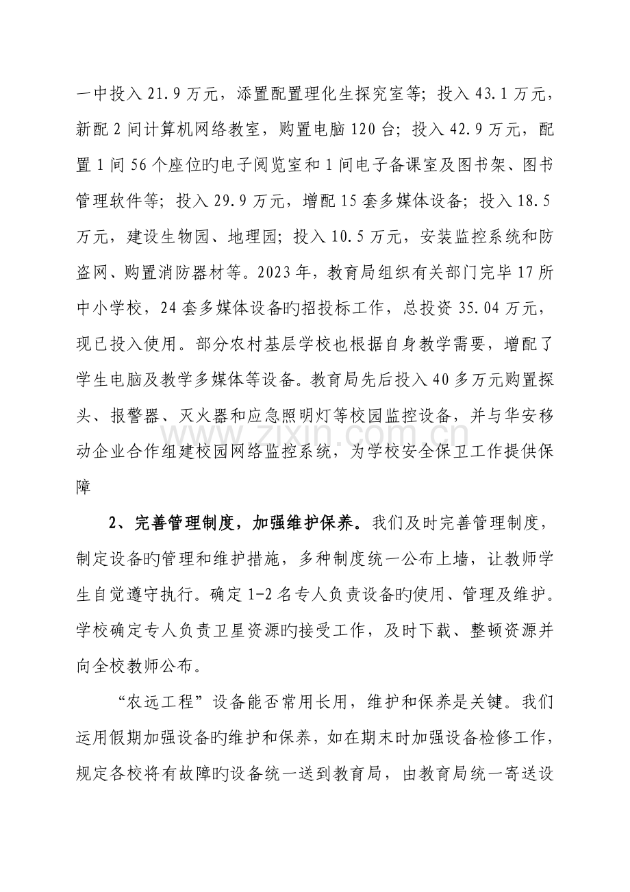 程教育工程设备管理和学校教育技术装备工作情况汇报.doc_第2页