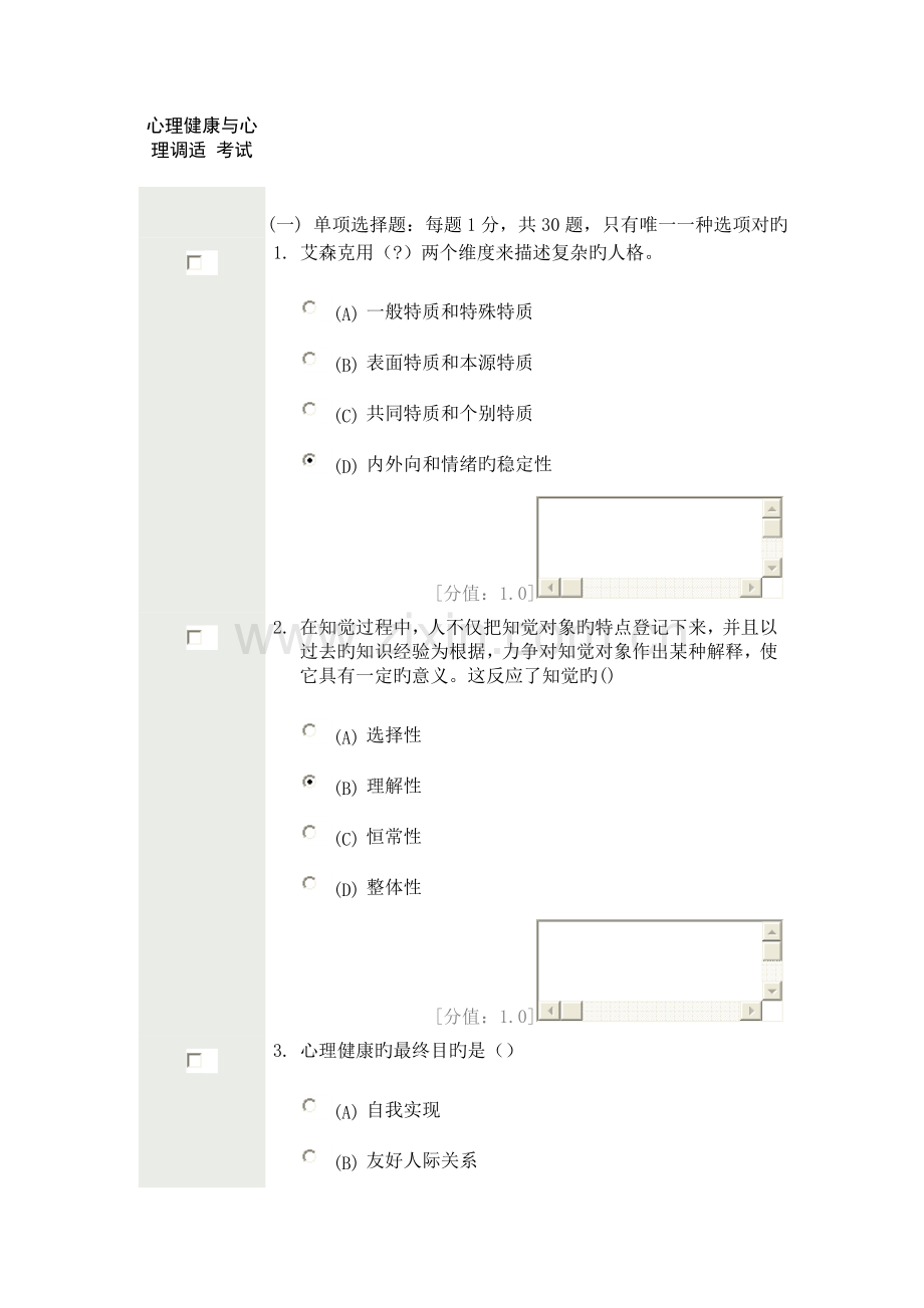 2023年常州市专业技术人员继续教育心理健康与心理调适考试.doc_第1页