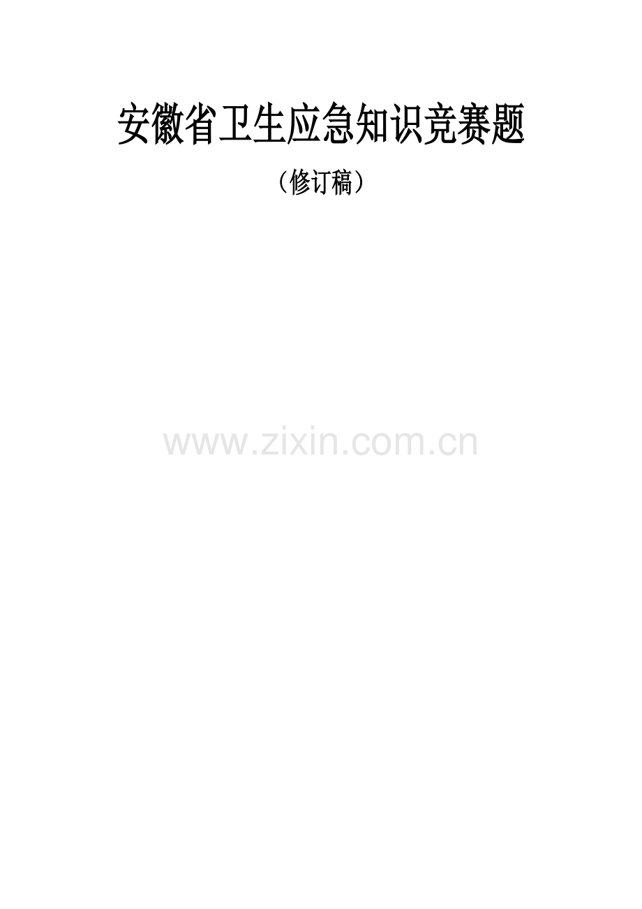 2023年安徽省卫生应急知识竞赛题.doc_第1页