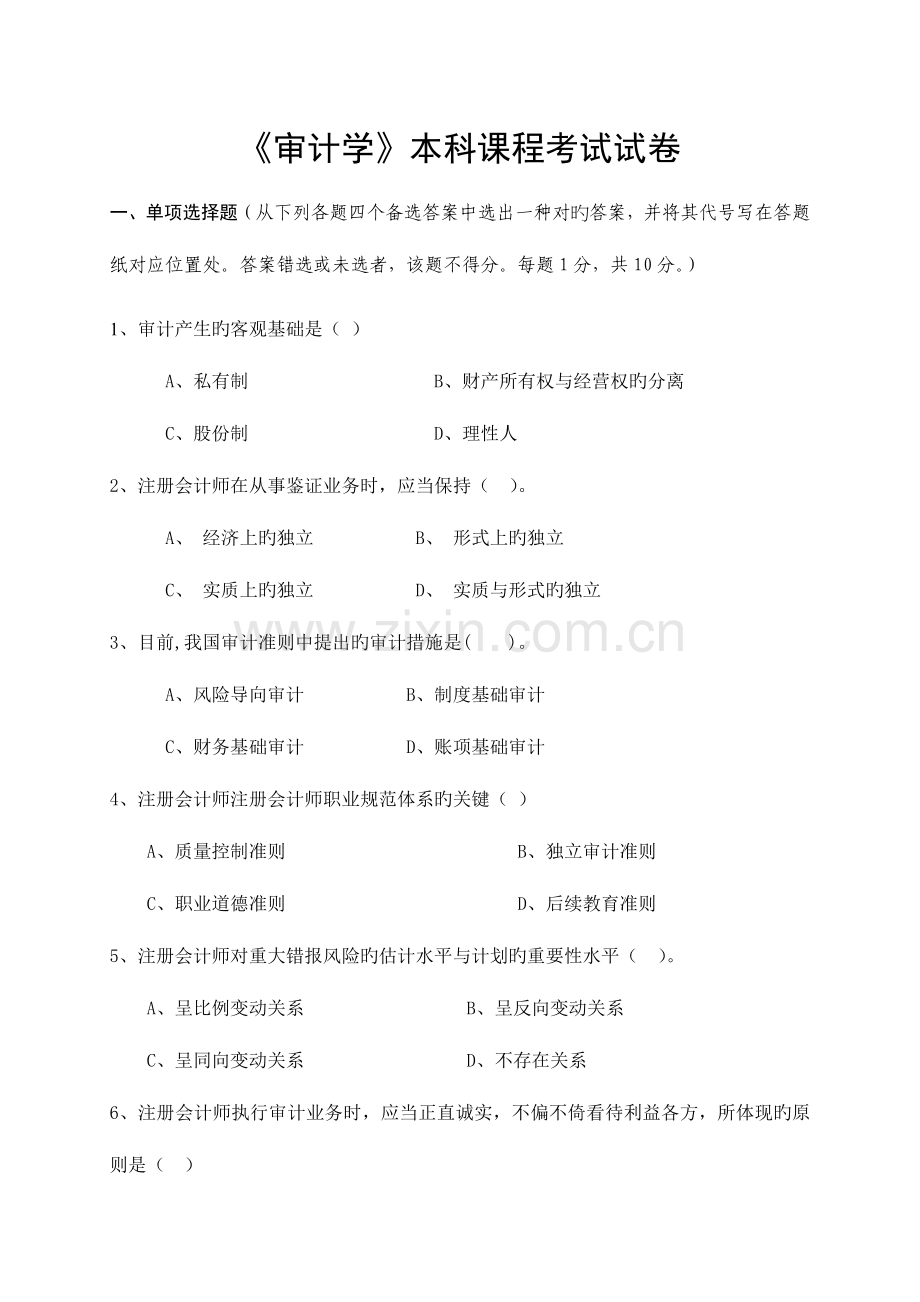 2023年免费审计学本科课程考试试卷及答案.doc_第1页