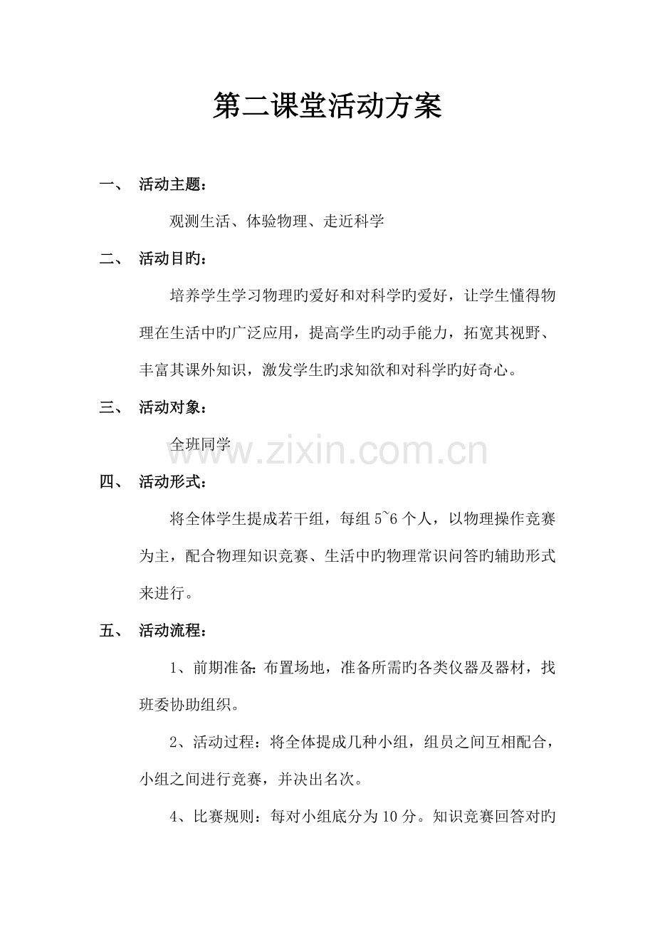 第二课堂活动方案分析.doc_第1页