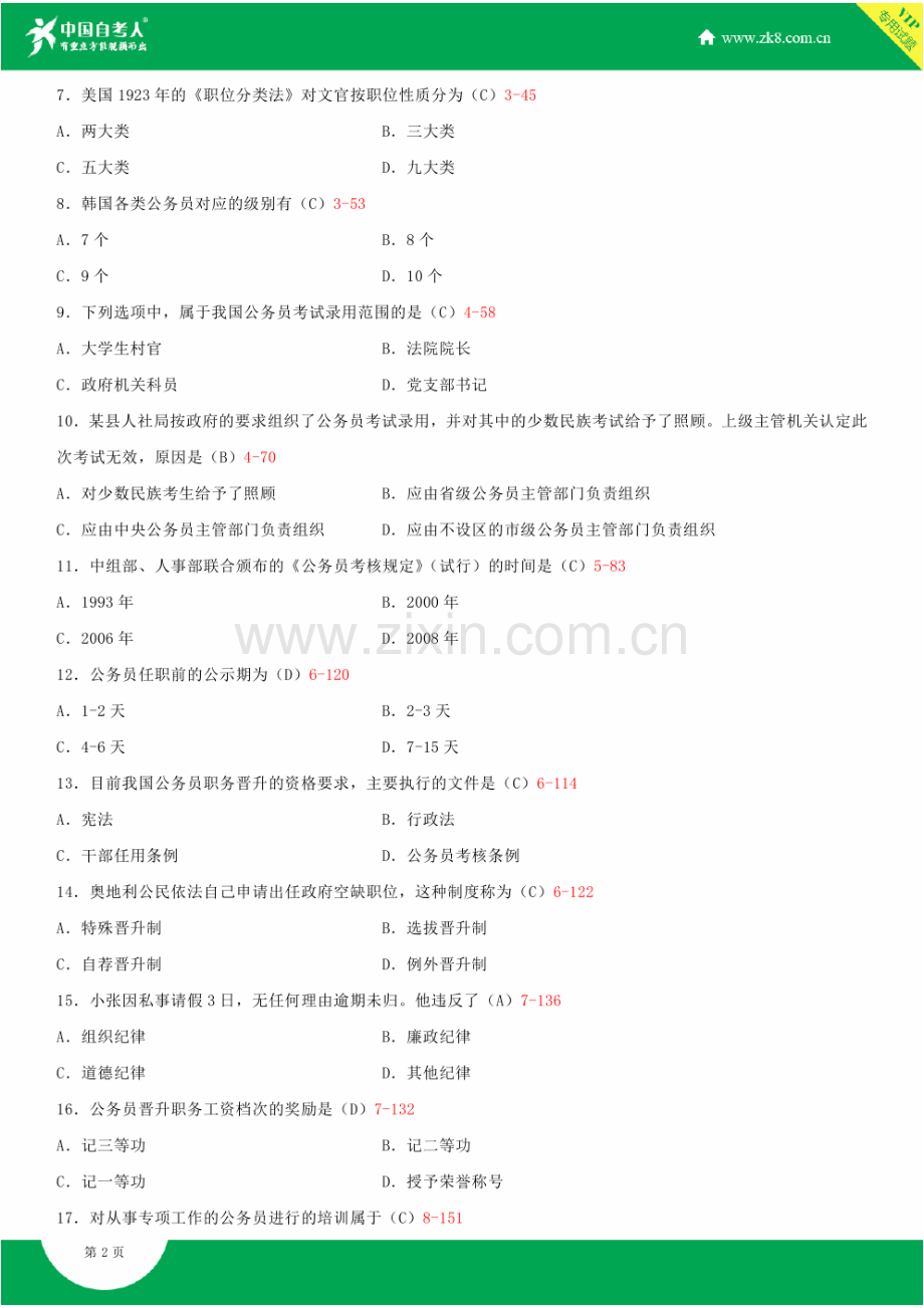 2023年自学考试公务员制度试题答案.doc_第2页