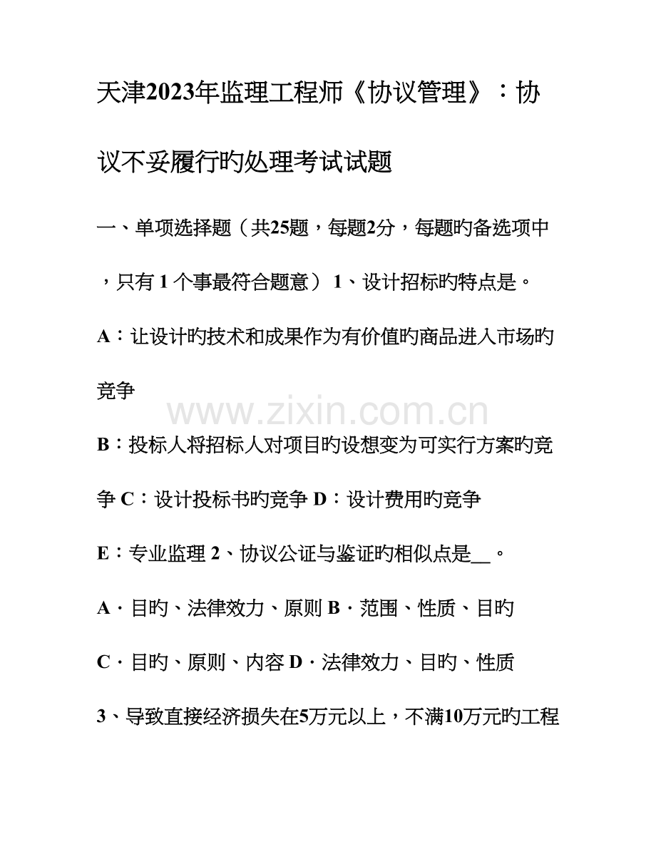 2023年天津监理工程师合同管理合同不当履行的处理考试试题.doc_第1页