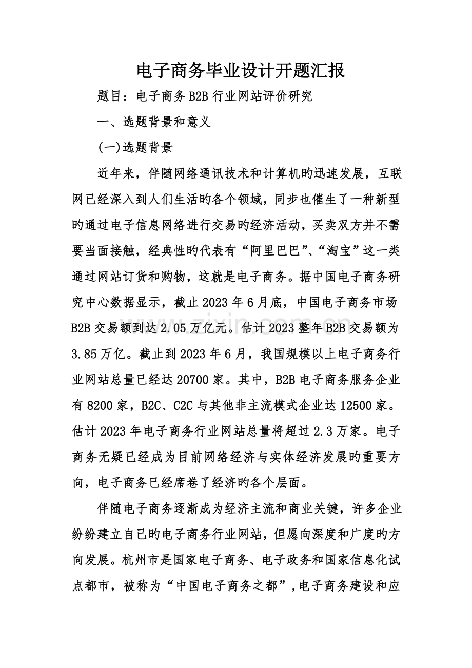 电子商务毕业设计开题报告.doc_第1页