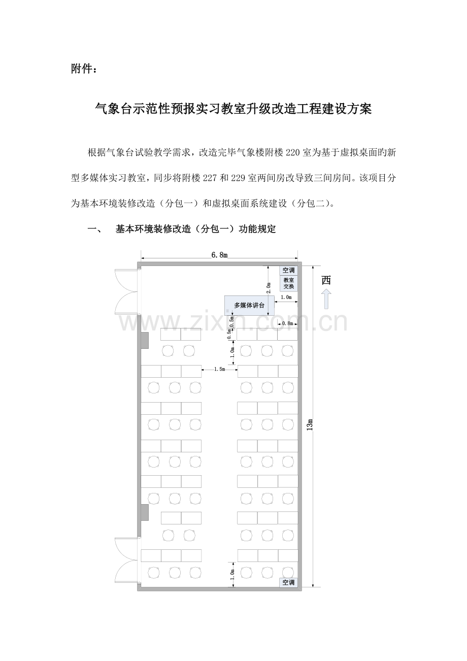 气象台示范性预报实习教室升级改造工程建设方案.doc_第1页