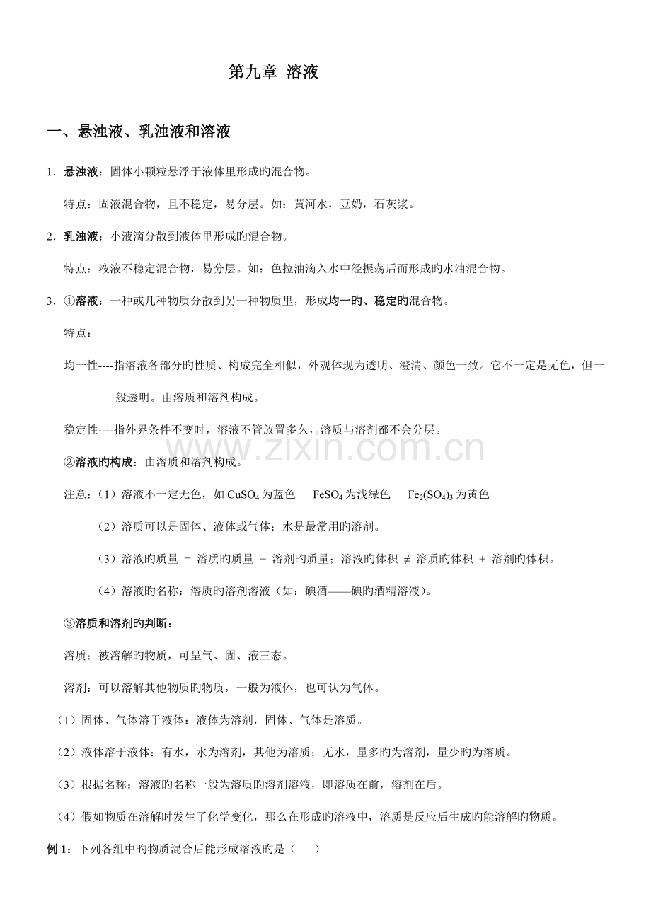 2023年九年级化学溶液知识点总结及习题含答案.doc_第1页