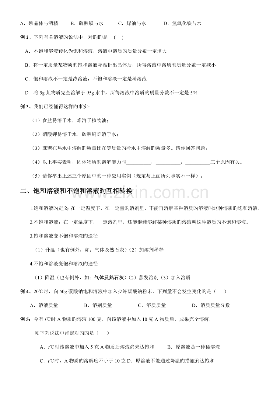 2023年九年级化学溶液知识点总结及习题含答案.doc_第2页