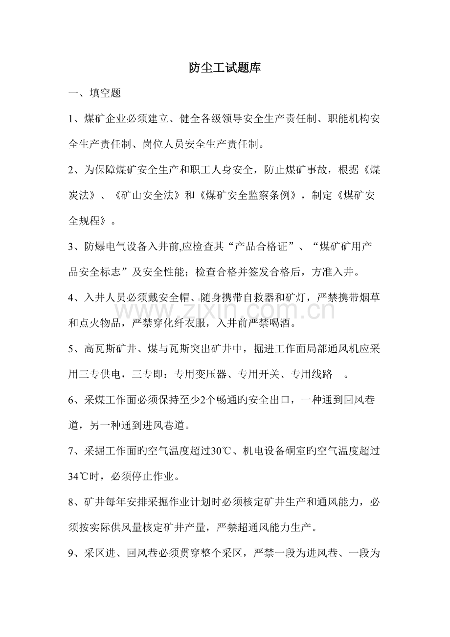 2023年防尘工试题库.doc_第1页