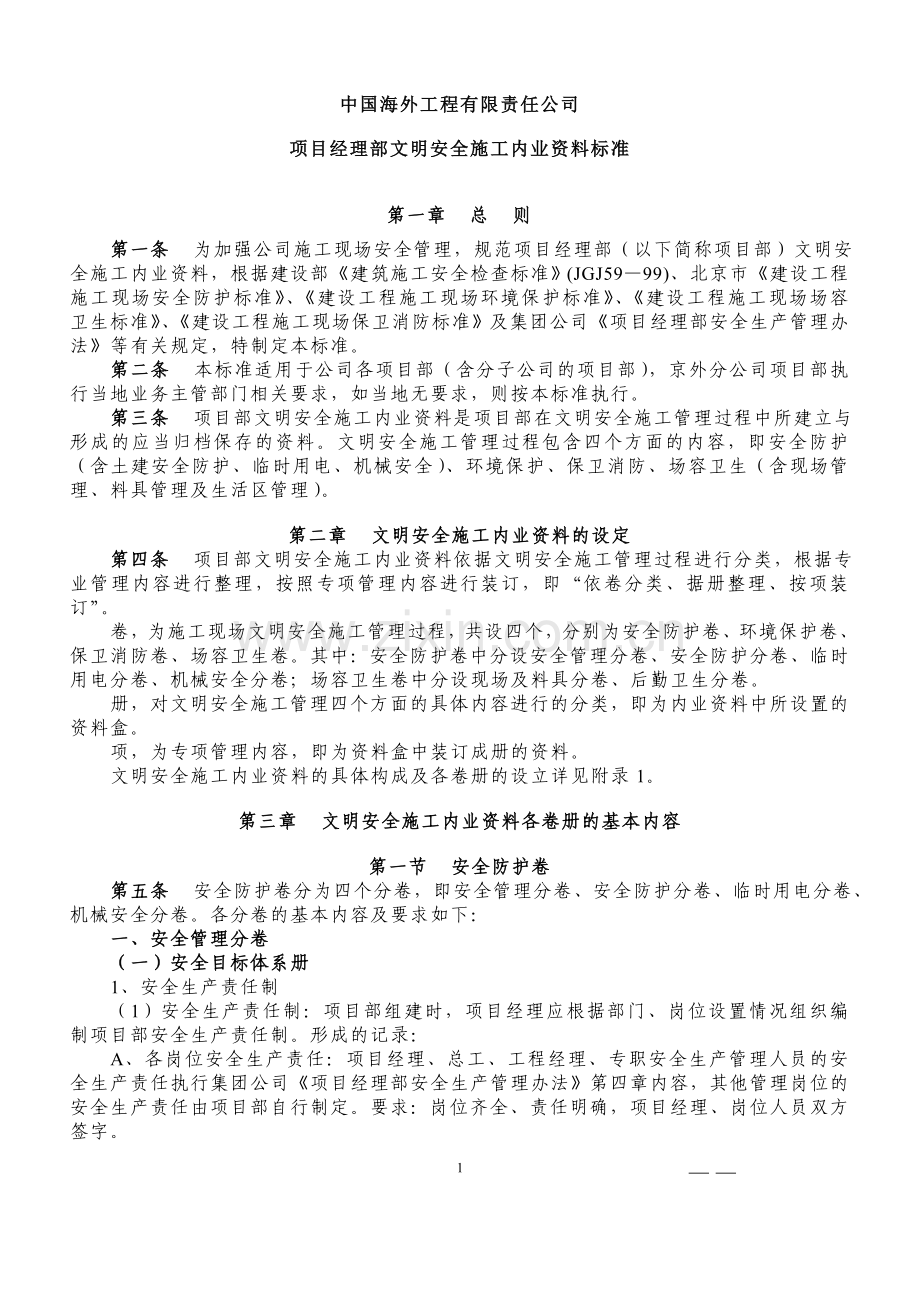 中海外安全文明施工标准工地内页资料.doc_第1页