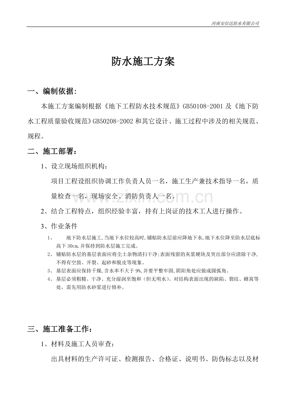 聚乙烯丙纶复合防水卷材施工方案.doc_第1页