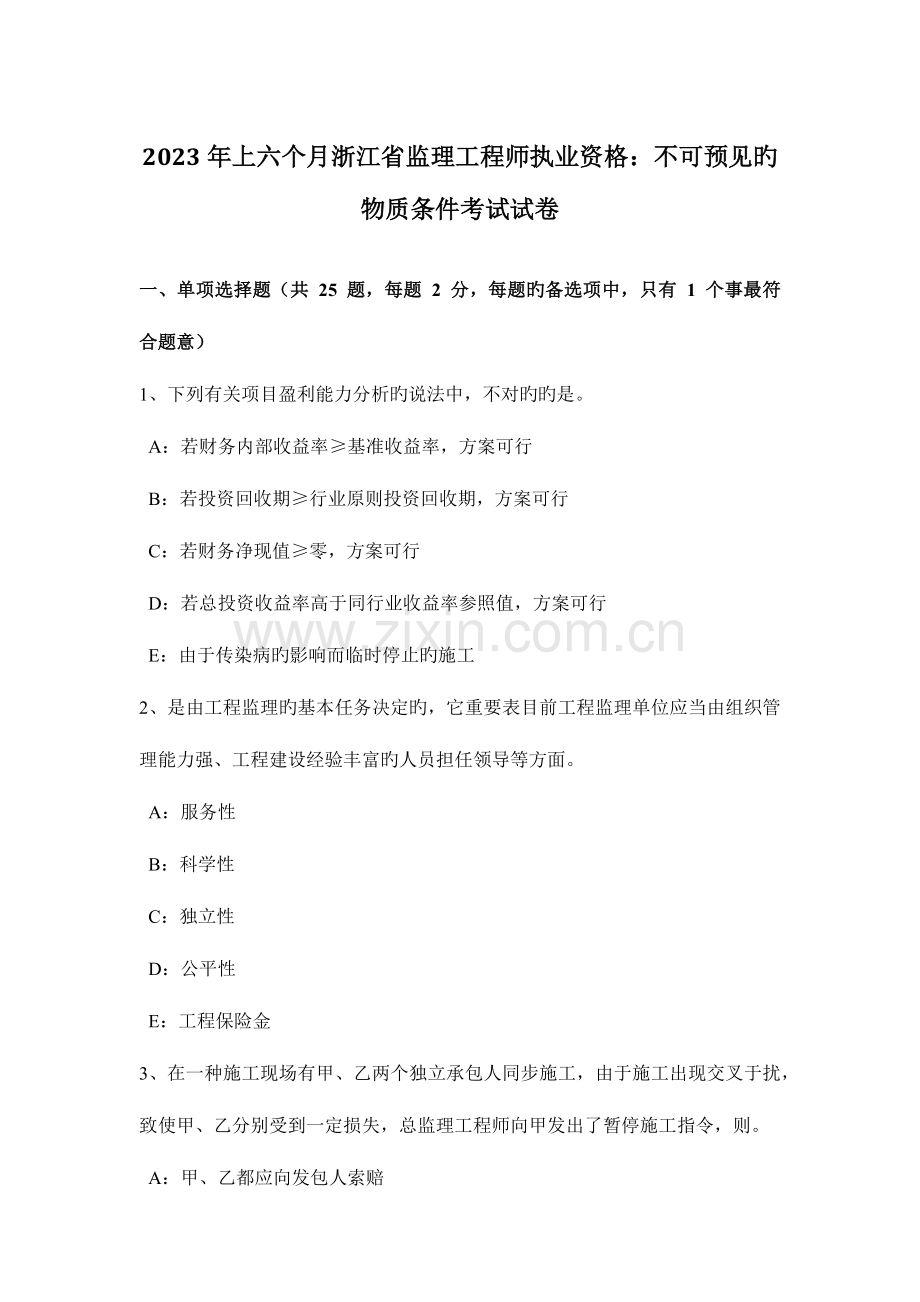 2023年上半年浙江省监理工程师执业资格不可预见的物质条件考试试卷.docx_第1页