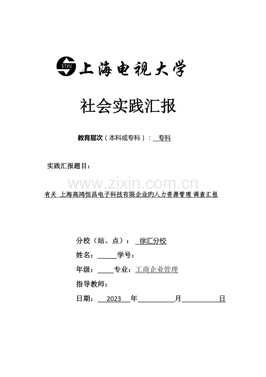 2023年上海开放大学社会实践报告范文.doc_第1页