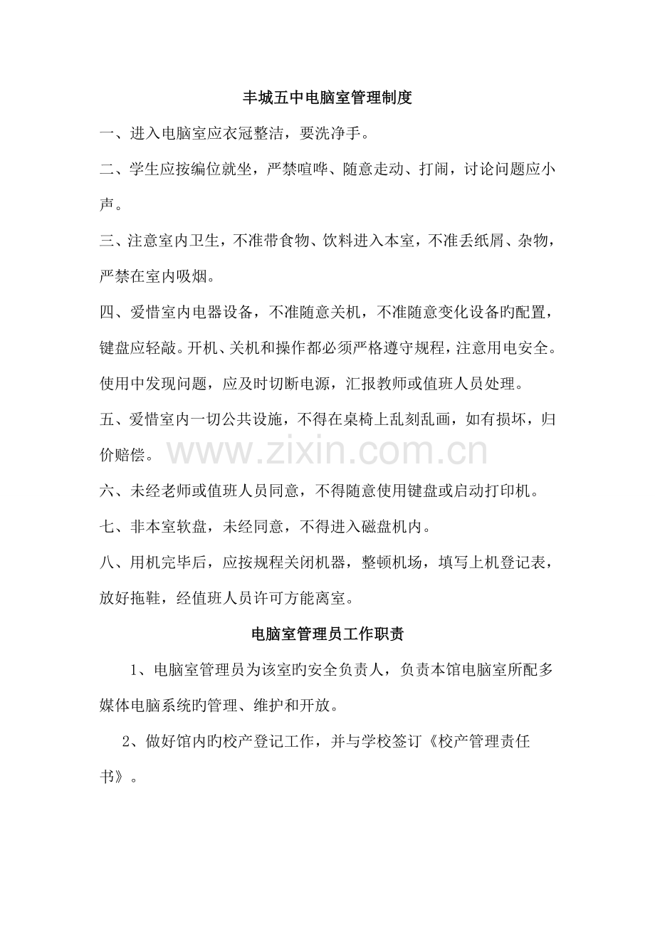 丰城五中各功能教室管理制度鄢志坚.doc_第1页