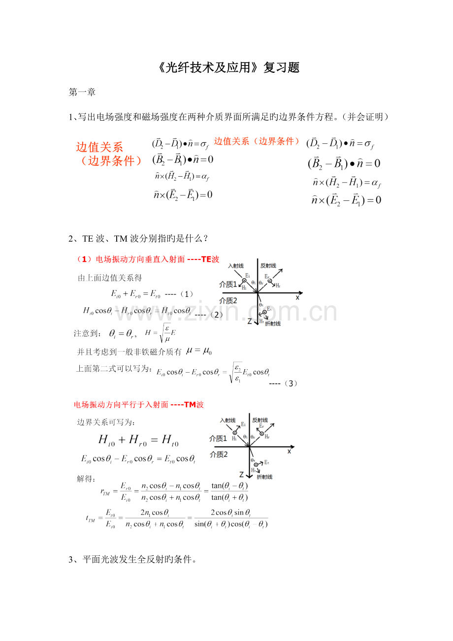 光纤技术及应用复习题.docx_第1页