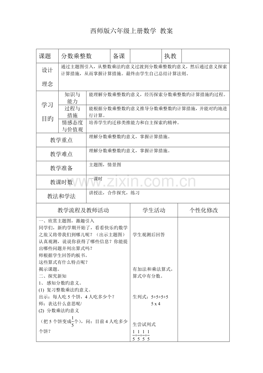 2023年西师版六年级上册数学全册教案表格式.doc_第1页