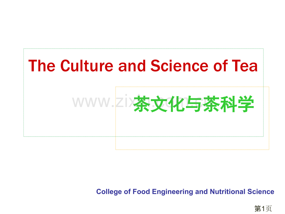 《茶与茶文化》PPT名师优质课获奖市赛课一等奖课件.ppt_第1页