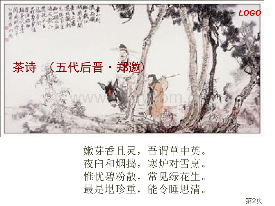 《茶与茶文化》PPT名师优质课获奖市赛课一等奖课件.ppt_第2页