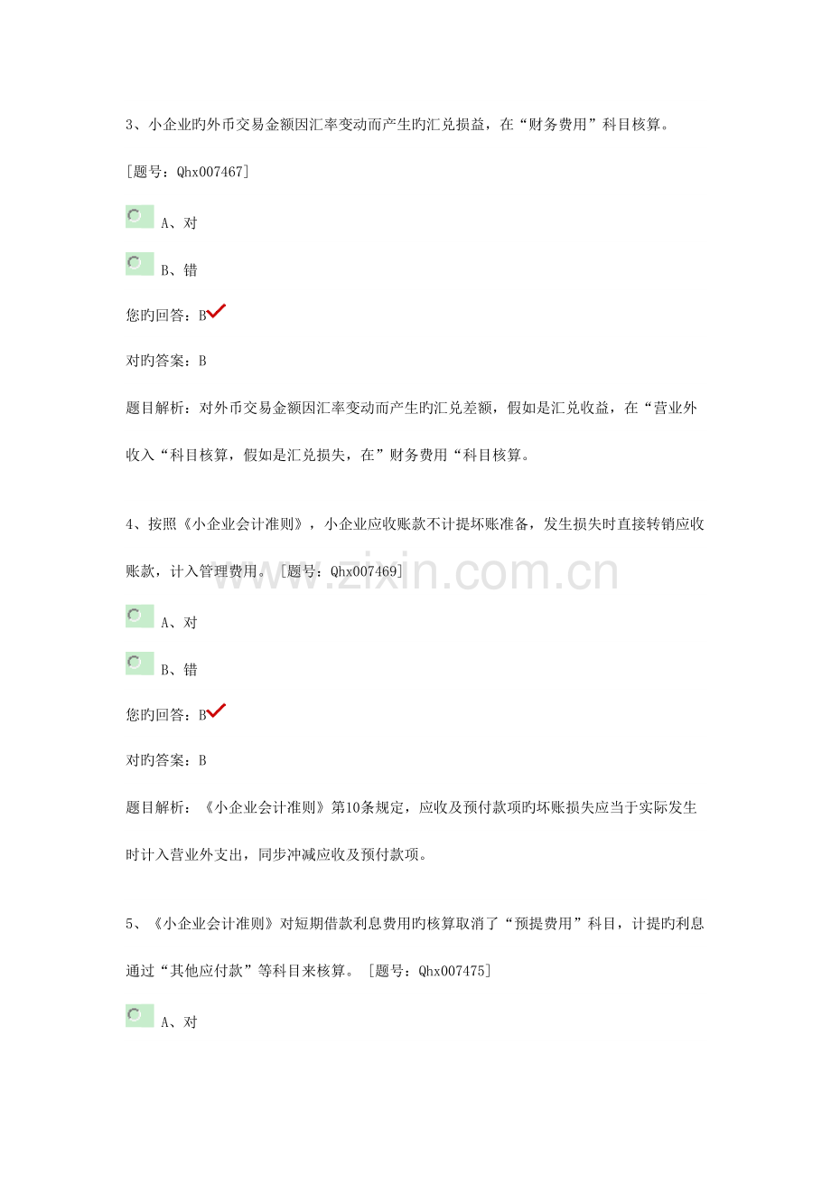 2023年继续教育小企业会计准则重点难点习题.doc_第2页