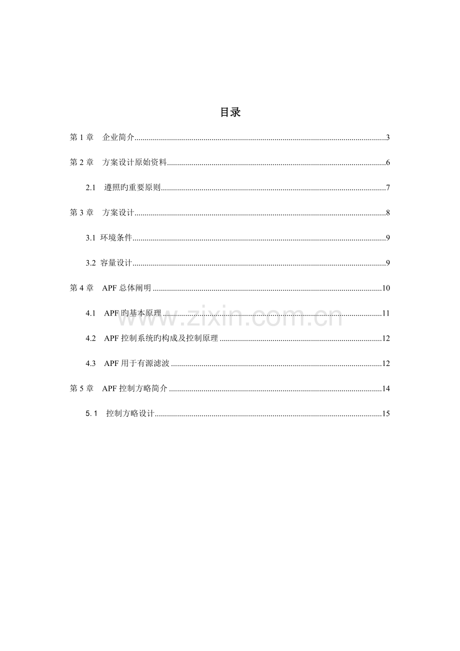 鞍山荣信有源滤波兼无功补偿APF技术方案.doc_第2页