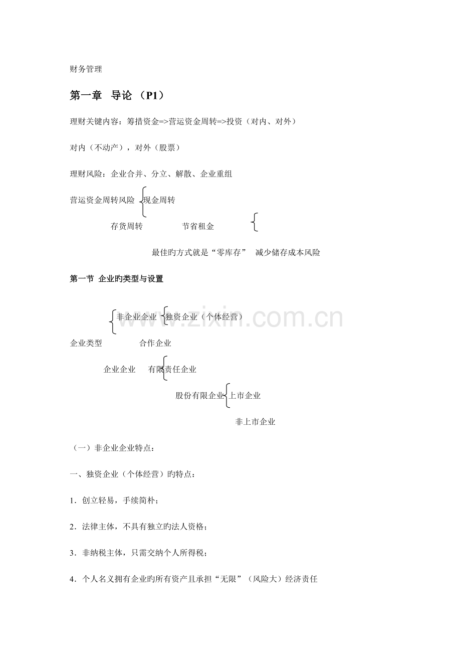 2023年财务管理笔记.doc_第1页