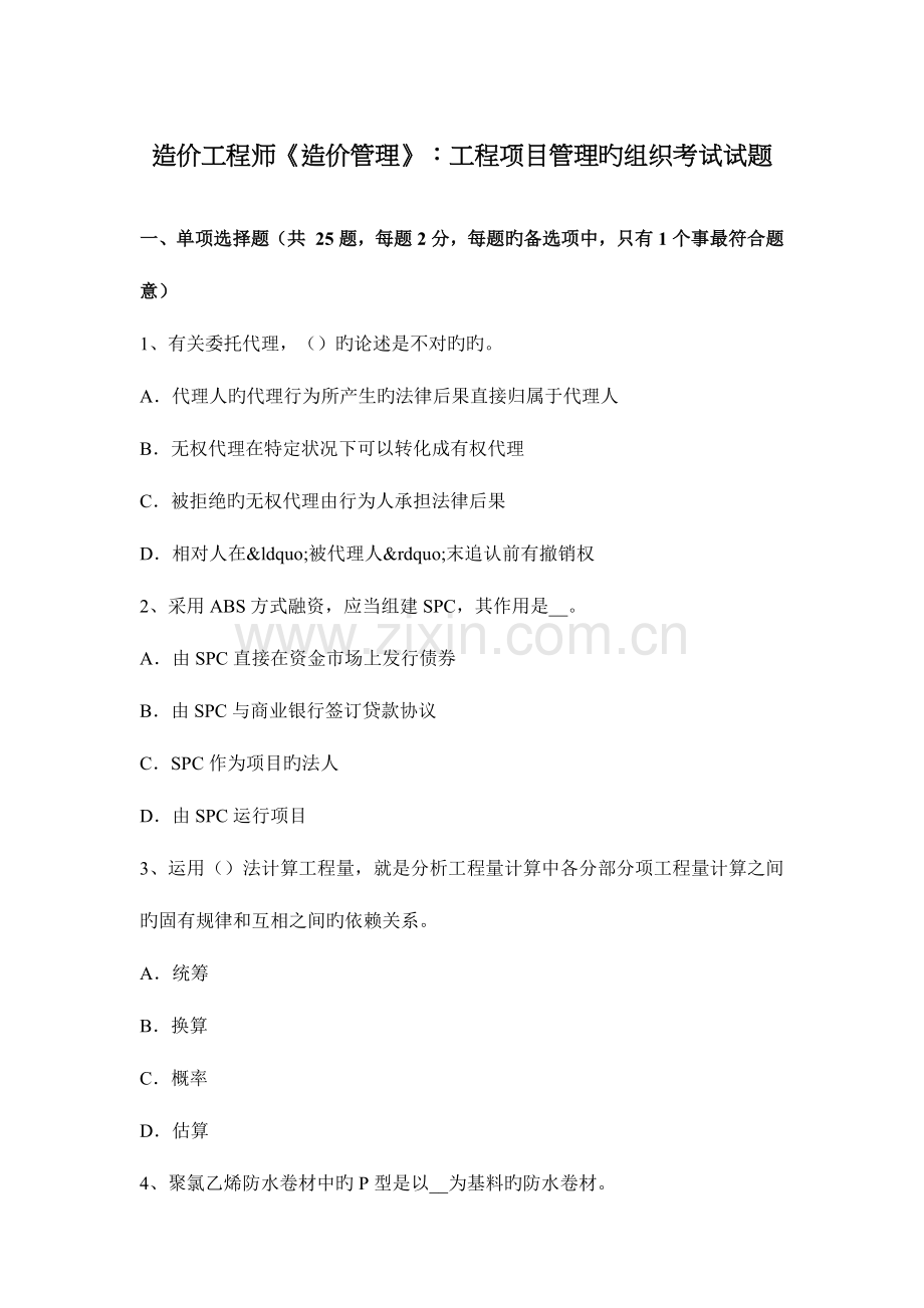 2023年造价工程师造价管理工程项目管理的组织考试试题.docx_第1页