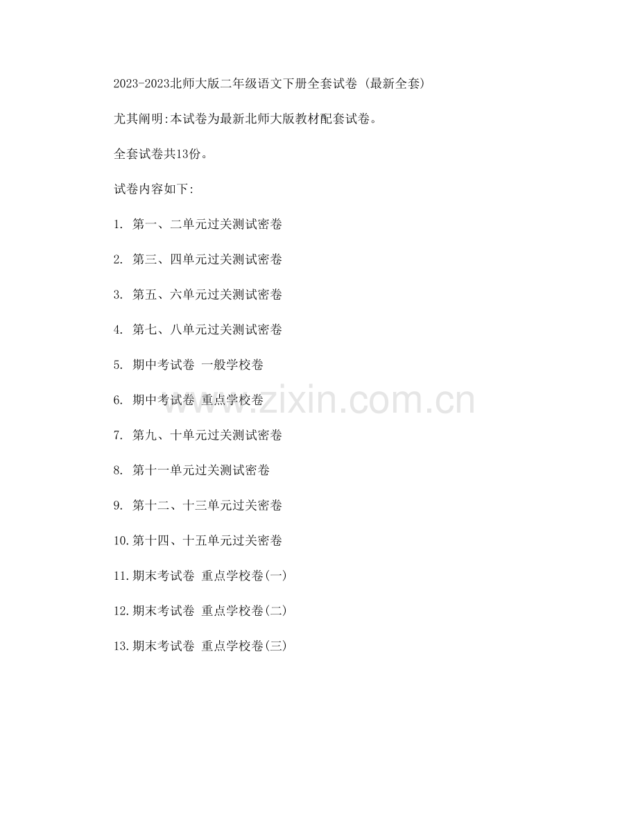 2023年新北师大版二年级语文下册试卷期末冲刺全套.doc_第1页