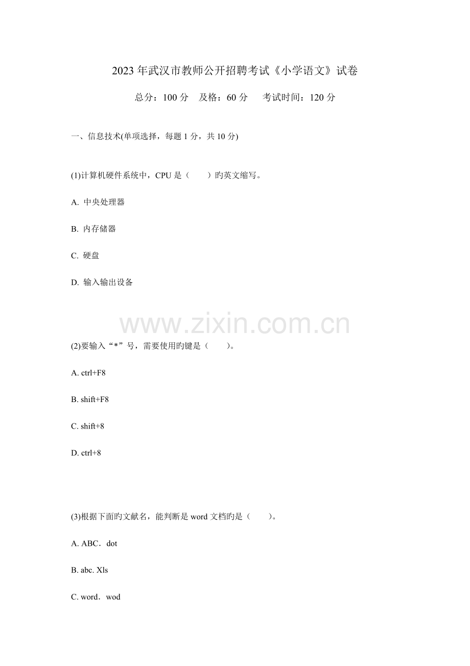 2023年武汉教师公开招聘考试小学语文试卷中.doc_第1页