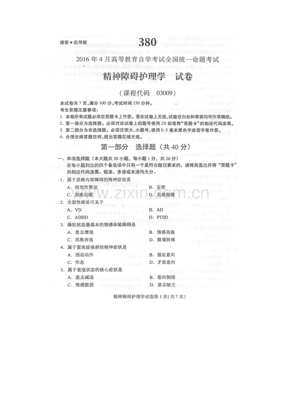 2023年4月自学考试精神障碍护理学03009试卷及答案解释完整版.docx_第1页