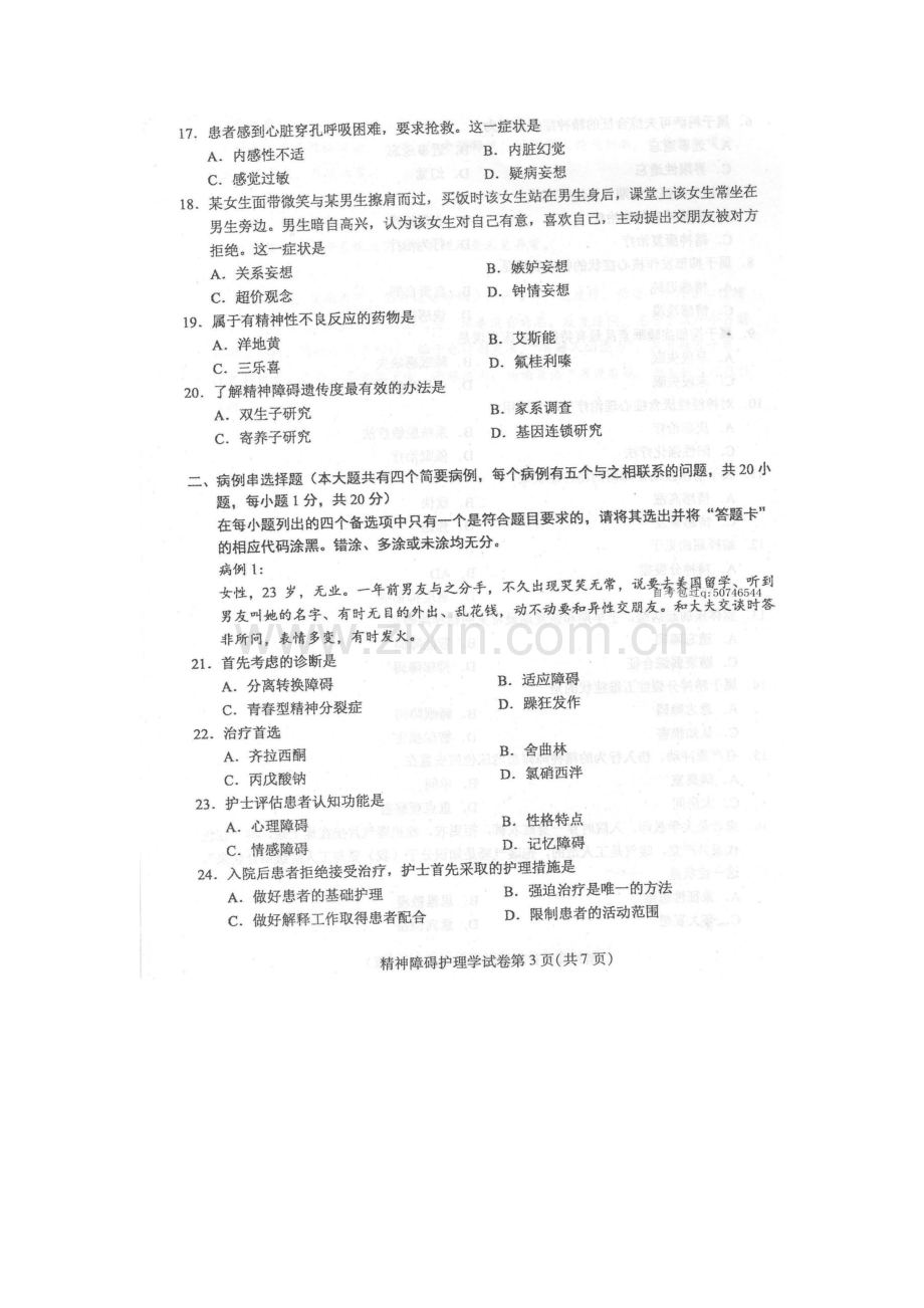 2023年4月自学考试精神障碍护理学03009试卷及答案解释完整版.docx_第3页