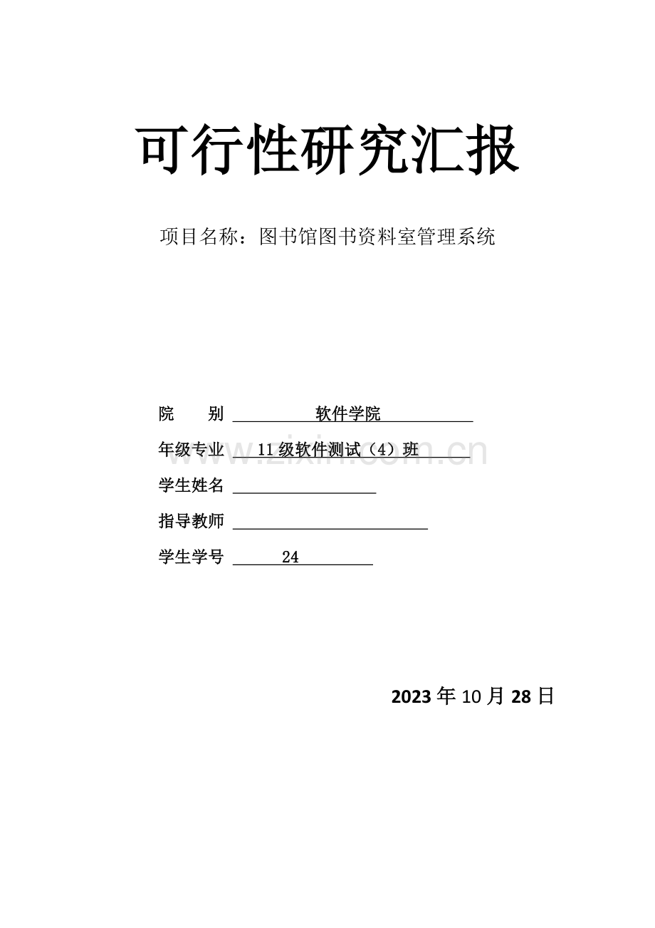 图书馆图书资料室管理系统可行性研究报告.doc_第1页