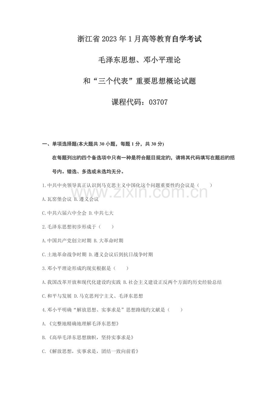 2023年浙江自考毛思邓论三个代表概论试题.doc_第1页