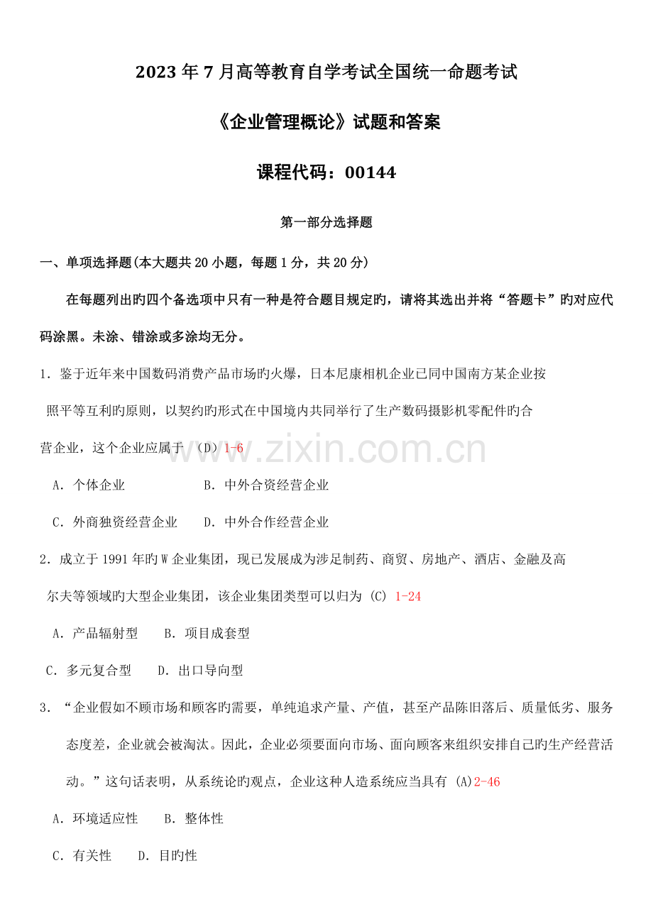 2023年自考企业管理概论试题和答案.docx_第1页