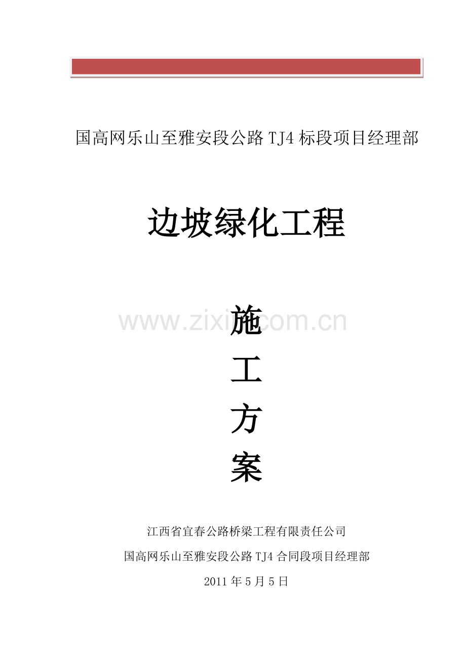 高速公路绿化及环境保护工程施工组织设计.doc_第2页