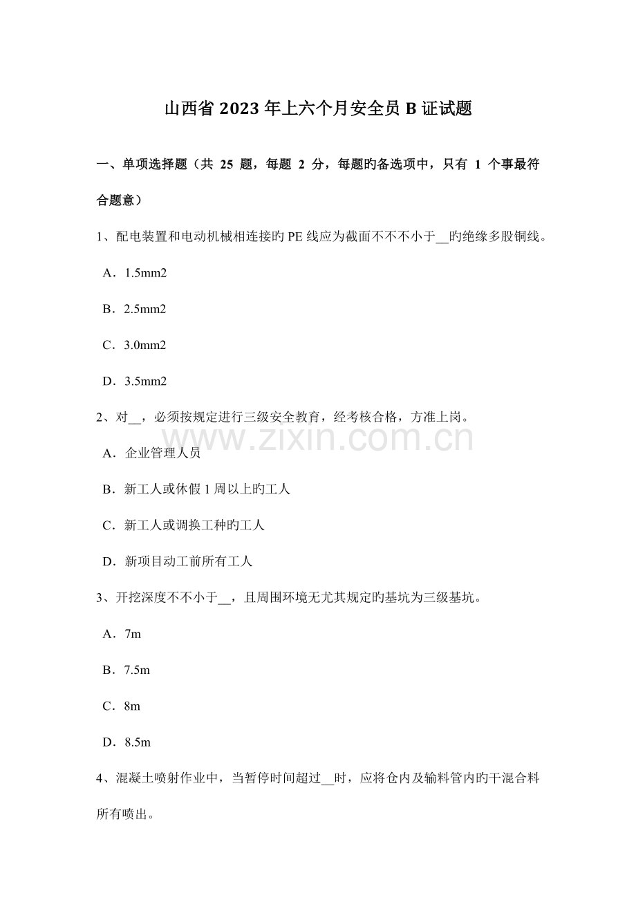 2023年山西省上半年安全员B证试题.docx_第1页