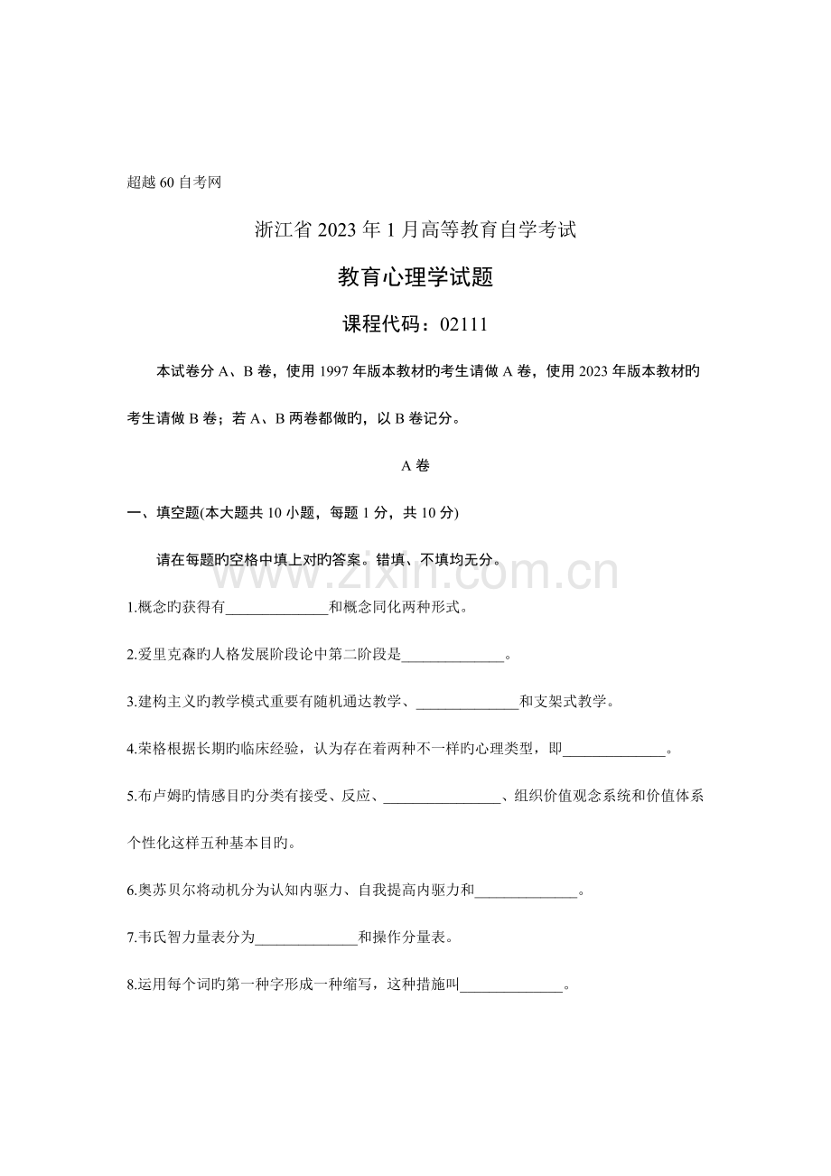 2023年自考浙江省教育心理学试题.doc_第1页