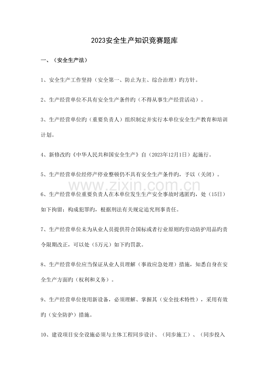 2023年安全生产知识竞赛题库.docx_第1页